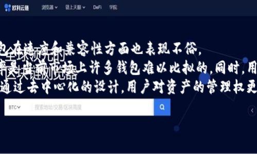 注意：由于内容较长，我将开始展示部分内容，包括、关键词及开头段落。后续部分将继续展开。

优质
   t p钱包离线签名：安全性与便捷性的完美结合 /  

相关关键词：
 guanjianci  t p钱包, 离线签名, 区块链安全, 数字资产管理 / guanjianci 

什么是t p钱包及离线签名？
在数字资产管理的当今世界，安全与便捷性显得尤为重要。t p钱包作为一种新兴的数字钱包，已经吸引了众多用户。用户不仅寻求能够存储和管理数字资产的工具，同时也关注到安全性和使用便利性。在此背景下，离线签名技术应运而生，为用户提供了一种更加安全的资产管理方式。
t p钱包是一款功能强大的数字钱包，支持多种类型的加密货币交易与管理。它集成了离线签名功能，使用户能够在不连接互联网的情况下完成交易签名，显著降低了网络攻击带来的风险。通过离线签名，用户可以在相对安全的环境中处理交易，确保其私钥不被泄露或篡改。

离线签名的工作原理
离线签名是一种将交易信息在未经网络连接的情况下进行数字签名的过程。具体而言，用户首先将待签名的交易信息下载并保存到本地设备上，然后在没有互联网连接的情况下完成签名。签名完成后，用户将已签名的交易信息回传至网络，以进行后续的交易确认和上链。这一过程有效地防止了私钥在网络环境中被攻击者获取。
这一技术的优越性在于它极大地提高了用户的安全性，因为黑客攻击主要依赖于访问用户的私钥，而通过离线签名，这种风险被大幅降低。近年来，随着数字货币市场的隆起，越来越多的用户开始关注离线签名的使用，并在实际操作中感受到其安全保障的优势。

t p钱包的优势与用户体验
t p钱包在离线签名功能的基础上，提供了用户友好的界面和多样化的功能选项，使其成为许多用户的首选数字钱包。除了确保安全性，t p钱包在速度和兼容性方面也表现不俗。
首先，从速度来看，离线签名虽然是在未联网状态下进行，但t p钱包通过算法和高效的界面设计，让用户能够以最快的速度完成交易。这种效率是当前市场上许多钱包难以比拟的。同时，用户能够在签名后立即离线查看其他信息，而不必担心数据被泄露。
其次，兼容性也是t p钱包的一大亮点。它不仅支持多种主流加密货币，还可以与其他区块链应用高效整合，为用户提供更为广泛的选择。同时，通过去中心化的设计，用户对资产的管理权更具掌控力，不会因平台的改变而受到影响。

接下来，我将继续完成详细介绍和相关问题的部分。请稍等。