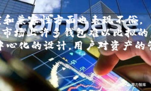 注意：由于内容较长，我将开始展示部分内容，包括、关键词及开头段落。后续部分将继续展开。

优质
   t p钱包离线签名：安全性与便捷性的完美结合 /  

相关关键词：
 guanjianci  t p钱包, 离线签名, 区块链安全, 数字资产管理 / guanjianci 

什么是t p钱包及离线签名？
在数字资产管理的当今世界，安全与便捷性显得尤为重要。t p钱包作为一种新兴的数字钱包，已经吸引了众多用户。用户不仅寻求能够存储和管理数字资产的工具，同时也关注到安全性和使用便利性。在此背景下，离线签名技术应运而生，为用户提供了一种更加安全的资产管理方式。
t p钱包是一款功能强大的数字钱包，支持多种类型的加密货币交易与管理。它集成了离线签名功能，使用户能够在不连接互联网的情况下完成交易签名，显著降低了网络攻击带来的风险。通过离线签名，用户可以在相对安全的环境中处理交易，确保其私钥不被泄露或篡改。

离线签名的工作原理
离线签名是一种将交易信息在未经网络连接的情况下进行数字签名的过程。具体而言，用户首先将待签名的交易信息下载并保存到本地设备上，然后在没有互联网连接的情况下完成签名。签名完成后，用户将已签名的交易信息回传至网络，以进行后续的交易确认和上链。这一过程有效地防止了私钥在网络环境中被攻击者获取。
这一技术的优越性在于它极大地提高了用户的安全性，因为黑客攻击主要依赖于访问用户的私钥，而通过离线签名，这种风险被大幅降低。近年来，随着数字货币市场的隆起，越来越多的用户开始关注离线签名的使用，并在实际操作中感受到其安全保障的优势。

t p钱包的优势与用户体验
t p钱包在离线签名功能的基础上，提供了用户友好的界面和多样化的功能选项，使其成为许多用户的首选数字钱包。除了确保安全性，t p钱包在速度和兼容性方面也表现不俗。
首先，从速度来看，离线签名虽然是在未联网状态下进行，但t p钱包通过算法和高效的界面设计，让用户能够以最快的速度完成交易。这种效率是当前市场上许多钱包难以比拟的。同时，用户能够在签名后立即离线查看其他信息，而不必担心数据被泄露。
其次，兼容性也是t p钱包的一大亮点。它不仅支持多种主流加密货币，还可以与其他区块链应用高效整合，为用户提供更为广泛的选择。同时，通过去中心化的设计，用户对资产的管理权更具掌控力，不会因平台的改变而受到影响。

接下来，我将继续完成详细介绍和相关问题的部分。请稍等。