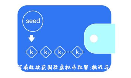 如何有效破获国际虚拟币犯罪：挑战与对策