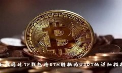如何通过TP钱包将ETH转换为