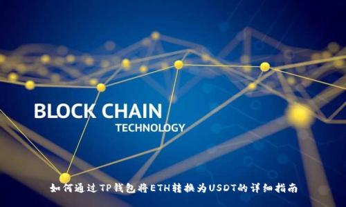 如何通过TP钱包将ETH转换为USDT的详细指南
