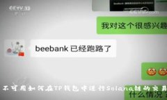 不可用如何在TP钱包中进行