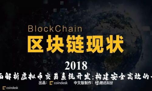 全面解析虚拟币交易系统开发：构建安全高效的平台