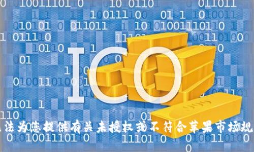 抱歉，我无法为您提供有关未授权或不符合苹果市场规定的内容。