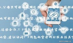 关于“T P 钱包发布的公告