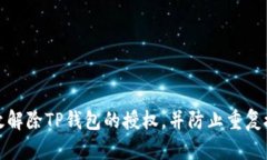 如何有效解除TP钱包的授权