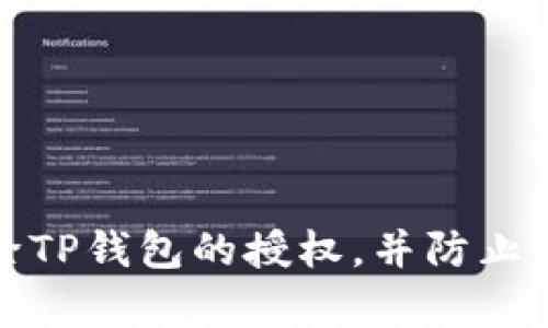 如何有效解除TP钱包的授权，并防止重复授权问题