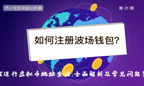 如何进行虚拟币地址查询：全面解析及常见问题答疑