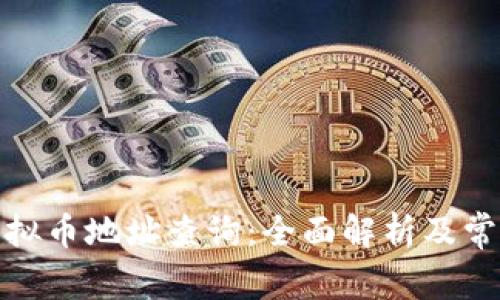 如何进行虚拟币地址查询：全面解析及常见问题答疑