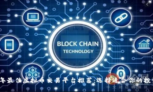 2023年最佳虚拟币交易平台推荐：选择适合你的投资途径