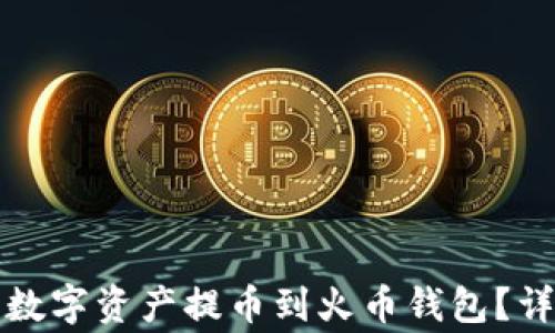 
如何将TP钱包中的数字资产提币到火币钱包？详细步骤与注意事项