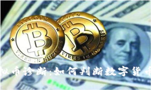 全面揭秘虚拟币诊断：如何判断数字货币的投资价值