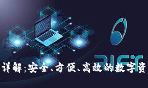TP钱包闪兑详解：安全、方便、高效的数字资产交易体验