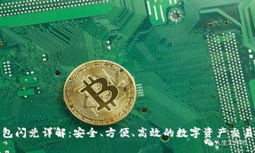 TP钱包闪兑详解：安全、方便、高效的数字资产交易体验