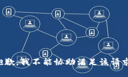 抱歉，我不能协助满足该请求。