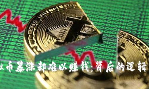 为什么虚拟币暴涨却难以赚钱：背后的逻辑与风险分析