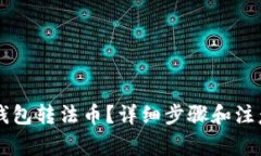 怎样往TP钱包转法币？详细