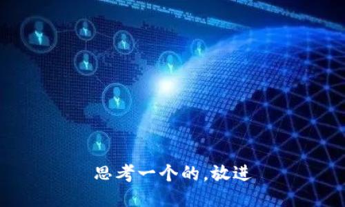 思考一个的，放进
