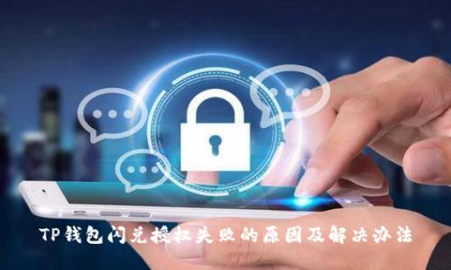 TP钱包闪兑授权失败的原因及解决办法