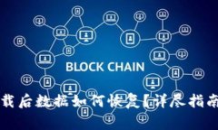  t p钱包卸载后数据如何恢