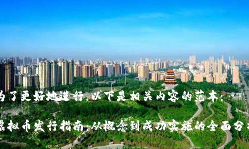 为了更好地进行，以下是相关内容的范本：

虚拟币发行指南：从概念到成功实施的全面分析