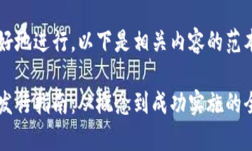 为了更好地进行，以下是相关内容的范本：

虚拟币发行指南：从概念到成功实施的全面分析