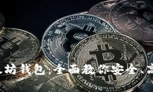 : t p钱包如何创建以太坊钱包：全面教你安全、高效地管理你的数字资产