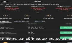 如何防范TP钱包被盗？保护