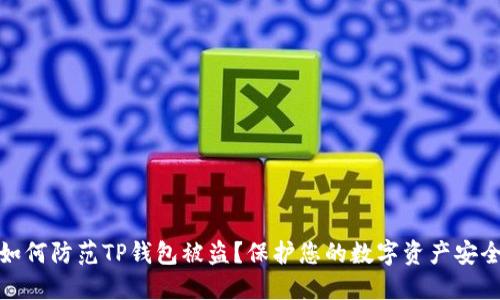 如何防范TP钱包被盗？保护您的数字资产安全