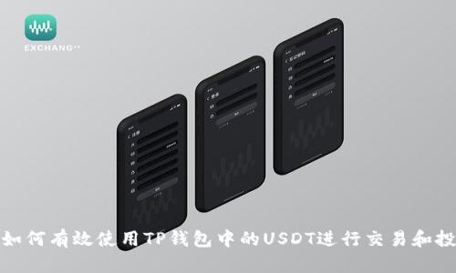 : 如何有效使用TP钱包中的USDT进行交易和投资