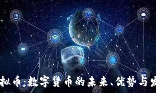   
POCR虚拟币：数字货币的未来、优势与发展前景