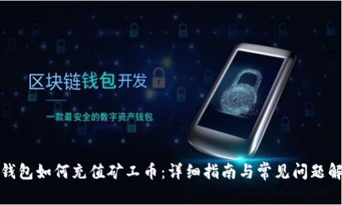 TP钱包如何充值矿工币：详细指南与常见问题解答