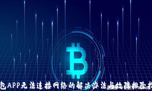 钱包APP无法连接网络的解决办法与故障排除指南