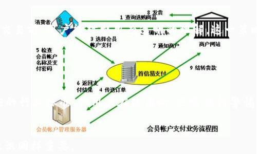 
  全面分析T P钱包面包：安全性、性能及用户体验 / 

关键词：
 guanjianci T P钱包, 面包, 数字货币, 安全性 /guanjianci 

一、T P钱包面包的概述

T P钱包，是一种新兴的数字货币钱包，因其高安全性和便捷性能在用户当中逐渐受到欢迎。面包（Bread），在数字货币领域通常指代一种加密货币钱包，其专注于用户体验和安全性，将传统金融的便捷性与加密货币的透明性相结合，致力于为用户提供一个安全、可靠的交易平台。


这些钱包的出现，不仅为用户提供了存储和管理数字资产的便捷方式，同时也为用户提供了参与到数字经济中的机会。我们将深入探讨T P钱包面包的工作原理、使用方式及其背后的技术支持，并分析其对数字货币市场的影响。


随着区块链技术的发展，新的数字货币、代币层出不穷，选择合适的钱包进行资产管理显得尤为重要。在下面的内容中，我们将详细介绍T P钱包面包的各个方面，包括其安全性、性能、用户体验以及用户反馈等。


二、T P钱包面包的安全性分析

在选择数字货币钱包时，安全性毫无疑问是最重要的考量因素之一。T P钱包面包采用了多重加密技术，包括私钥的加密存储、多重身份验证等，有效避免了用户资产被黑客攻击的风险。首先，私钥作为用户对数字资产的唯一证明，必须以安全的方式进行存储。T P钱包会将私钥存储在用户设备上，并通过高级加密技术进行加密，不会将私钥上传至服务器，从而降低了泄露风险。


其次，T P钱包面包支持多种身份验证方式，如生物识别技术（指纹识别、人脸识别）和密码保护。这些措施进一步加强了钱包的安全性，只有用户本人才能进行交易。此外，T P钱包面包还提供了备份功能，用户可以定期备份私钥和助记词，以防止因设备损坏或丢失而导致资产无法取回的情况。


除了上述技术措施，T P钱包面包还具备实时监控和风控机制，通过大数据分析用户交易行为，及时发现异常交易并进行预警。这样可以在一定程度上降低交易风险，保护用户的资产安全。


总的来说，T P钱包面包通过多层次的安全防护手段，确保用户的资产安全，从而在市场上获得了良好的口碑。但是，用户也需要定期更新密码、谨防网络钓鱼等，保持警惕以确保资产安全。


三、T P钱包面包的性能分析

T P钱包面包不仅注重安全性，其性能同样不容小觑。钱包的性能包括交易处理速度、用户界面友好性及支持的数字货币种类等多个方面。首先，交易处理速度是用户体验的重要指标。T P钱包采用了高效的区块链技术，使其能够在极短的时间内完成交易，通常只需几秒钟即可确认交易，极大提高了用户的使用效率。


其次，用户界面的设计也非常重要。T P钱包面包在用户界面上进行了友好化设计，操作简单易懂，适合不同技术水平的用户使用。用户能够轻松完成转账、接收、查询交易记录等操作，减少了使用门槛。这一点对于新手用户尤其重要，许多用户由于对操作不熟悉而导致的失误或错误，都是可以通过良好的设计来避免的。


最后，T P钱包面包支持多种虚拟货币的存储和交易，从比特币、以太坊到一些小众的数字货币，都能够一一覆盖。这使得用户不必再频繁下载和管理多个钱包，有效解决了多个钱包管理带来的麻烦。特别是在当前数字货币市场波动加剧的情况下，多币种管理的灵活性使得用户能够迅速做出反应，抓住市场机会。


总体而言，T P钱包面包在性能方面表现得相当出色，为用户提供了高效、便捷的数字货币管理体验。未来，随着技术的发展，Wallet的发展潜力将更为巨大，对用户的体验也将不断提升。


四、T P钱包面包的用户体验与反馈

T P钱包面包的用户体验在业界普遍获得了正面评价。用户普遍反映，在实际使用中，其操作流程流畅，界面设计，相对其他钱包，使用教程也更加丰富完善。此外，客户服务团队也发挥了积极的作用，通过及时的反馈和解决方案，帮助用户解决在使用过程中遇到的问题。


在很多数字货币社区中，都能看到关于T P钱包面包的讨论。用户们分享了自己的使用体验，提出的建议也被开发团队重视，一定程度上促进了钱包的不断与迭代。用户反馈中提到的主要问题包括交易延迟、账户安全性等，开发团队迅速回应，并进行技术改进以提升用户持久的满意度。


此外，T P钱包面包还利用社区的力量，通过定期开展在线讨论、问卷调查等方式，收集用户的需求和建议。因此，在用户体验的上，T P钱包面包实现了与用户之间的良性循环，使得钱包的使用感受不断提升。用户的参与感和归属感增强了自然就对钱包产生了忠诚度，从而形成了良好的品牌形象。


此外，用户在评论区也频繁提到T P钱包的可用性。无论是登录、注册，还是交易、提币，整个流程都相当顺畅。相比于市场上其他钱包，T P钱包无论是在功能集成、用户体验上都表现得更加专业，更加贴心。


综上所述，T P钱包面包不仅在安全性和性能上表现突出，同时用户体验也是其成功拍卖的一个关键因素。透过不断的用户反馈和技术迭代，T P钱包面包可以预见到更广阔的发展空间。


五、可能相关的问题讨论

在了解了T P钱包面包的诸多优点后，您或许会产生一些疑问。本节将针对四个可能的问题进行详细讨论，帮助用户更好地理解和使用T P钱包面包。


问题一：如何选择最适合我的数字货币钱包？

选择最适合您的数字货币钱包，需考虑多方面的因素，包括安全性、性能、用户体验及支持的数字货币种类等。首先，安全性是评估数字钱包的重中之重。确保钱包采用强大的加密技术，不将私钥存储在互联网上，且支持多重认证措施。其次，性能包括交易速度和交易费用。不同钱包的交易确认时间和费用可能不同，您需要根据自己的需求选择。此外，界面设计和用户体验也是重要的参考维度，尤其是新手用户，更需要简洁易用的界面。最后，还需考虑钱包支持哪些数字货币，确保其能够满足您的投资需求。


您在选择时可以对比几款不同的钱包，查看用户评价和反馈，也可以关注专业的评测文章和社区讨论，以便对钱包的功能和使用体验有更全面的了解。最终找到与自身需求匹配的钱包是成功投资数字货币的第一步。


问题二：T P钱包面包的备份与恢复机制是怎样的？

备份与恢复机制是每个数字钱包用户必须重视的方面。T P钱包面包设有智能的备份机制，用户在创建钱包时，系统会生成助记词和私钥，并提示用户及时备份。这两者是用户资产恢复的关键，务必将其妥善保管，避免泄露或丢失。用户还可以选择将备份保存在安全的地方，例如保险箱或加密的云存储中。


在恢复资产时，用户只需通过助记词或私钥重新导入钱包，即可找回资产。特别是助记词的设计考虑到用户的记忆特点，因此一般是一组方便讯记的词组。但请注意，不同于账户密码，助记词一旦泄露，别人将可以直接获得您的资产。因此，确保其安全性至关重要。对于T P钱包面包而言，强烈建议用户定期检查备份情况，以应对设备损坏、丢失等潜在风险。


问题三：T P钱包面包的费用结构如何？

了解T P钱包面包的费用结构，有助于用户进行理性交易和资产管理。首先，T P钱包通常会对每笔交易收取一定的手续费，费用结构可能因市场行情、网络拥堵程度而有所浮动，通行的收费方式一般是通过网络运算资源进行计算，因此，处于网络高峰期时，费用可能会有所上升。


除了基础的交易手续费外，T P钱包的部分功能（如法币兑换、跨链转账等）也可能另行计费。为了帮助用户更好地进行资产管理，T P钱包面包会通过清晰的费用说明，明示各种费用，同时也为用户提供了费用预估工具，以便在进行交易前，用户能对费用有透明的理解。这一策略不仅保护了用户的权益，也提升了用户体验。


问题四：在T P钱包上交易是否安全？

T P钱包采用先进的技术手段来确保交易安全。在交易过程中，用户可通过多重身份验证、实时监控等机制来保护交易安全。此外，T P钱包还采用区块链技术，记录每一笔交易，确保交易的透明性和可追溯性。虽然安全性已达到相应的行业标准，但用户在使用时，还需保持警惕。


用户应避免在不安全的 Wi-Fi 环境下进行交易，定期更新密码，谨防网络钓鱼。同时，定期检查交易记录，确保无异常情况。一旦发现可疑活动，应立即与客服取得联系。综上所述，虽然T P钱包的交易安全性高，但用户的自身安全意识同样重要。
