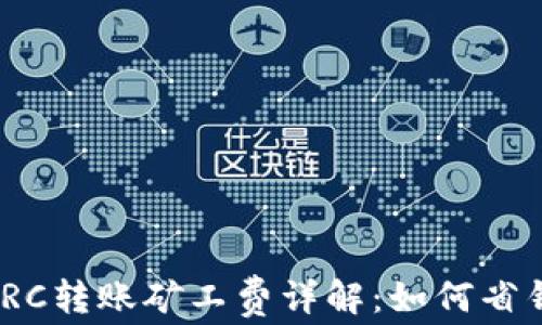 
TP钱包转TRC转账矿工费详解：如何省钱高效转账