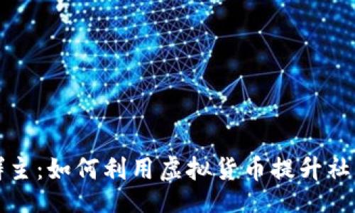 code
虚拟币换群主：如何利用虚拟货币提升社群管理效率