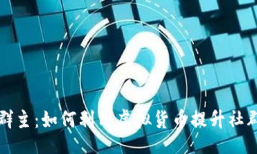 code
虚拟币换群主：如何利用虚拟货币提升社群管理效率