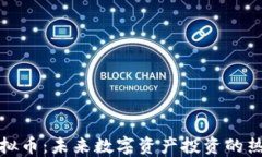 XWC虚拟币：未来数字资产