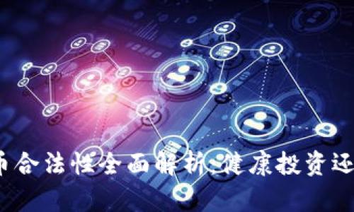 世界杯虚拟币合法性全面解析：健康投资还是风险陷阱？