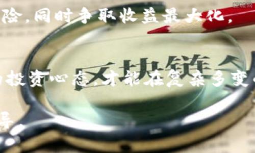 在讨论“狗币是否可以提到TP钱包”这个问题之前，我们需要先了解狗币（Dogecoin）和TP钱包的基本概念。

### 狗币简介

狗币是一种基于区块链的加密货币，最初在2013年推出。它最初是作为一个玩笑而创建的，基于当时流行的“狗狗”表情包（Doge）。然而，狗币逐渐获得了一定的认可，成为一种被广泛使用的加密货币，尤其在小额支付和小费中获得了较高的应用率。狗币的特点是交易速度快，手续费低，是许多用户在加密货币交易时的选择之一。

### TP钱包简介

TP钱包是一款多功能的数字货币钱包，支持多种类型的加密货币，用户可以通过这个钱包进行资产的存储、管理和交易。TP钱包以用户友好性和安全性闻名，支持多个平台和操作系统，给用户带来便捷的数字资产管理体验。通过TP钱包，用户能够方便地进行加密货币的充提、兑换，并查看资产情况。

### 狗币是否可以提到TP钱包？

在此，我们可以明确回答，狗币是可以提到TP钱包的。用户可以通过TP钱包来存储、转账和管理狗币资产。以下是关于这方面的详细介绍：

#### 如何将狗币提到TP钱包？

提到TP钱包首先需要用户创建或导入一个钱包。用户可以根据官方指引下载TP钱包，并使用一些安全信息如助记词、私钥等进行创建或导入钱包。创建完成后，用户可以得到一个唯一的钱包地址。

##### 步骤1：下载和安装TP钱包

用户可以到TP钱包的官方网站或各大应用商店下载适合自己设备的TP钱包应用。安装完成后，打开应用进行注册。

##### 步骤2：获取狗币钱包地址

用户注册完成后，在TP钱包内选择添加狗币，系统将生成一个狗币钱包地址。这个地址是用来接收狗币的。

##### 步骤3：将狗币转入TP钱包

用户在其他交易平台或钱包中选择转账功能，将狗币发送到TP钱包生成的狗币地址。输入相应的金额，确认信息无误后提交转账。

##### 注意事项

在转账过程中，请确保狗币的网络情况良好，确保不会因为网络拥堵导致转账延迟。同时，务必核对钱包地址，确保不会因为输入错误导致资产丢失。

### 结论

综上所述，狗币确实可以提到TP钱包，用户可以通过简单的步骤将狗币安全地存储在TP钱包中，方便随时管理和使用。此外，TP钱包的多种功能还可以为用户带来更好的数字资产管理体验。

#### 相关问题

1. **如何安全地存储狗币在TP钱包中？**
2. **TP钱包的费用结构是什么样的？**
3. **狗币与其他加密货币的比较如何？**
4. **如果狗币价格波动，应该如何应对？**

### 问题1：如何安全地存储狗币在TP钱包中？

选择强密码和双重认证
首先，为了确保狗币在TP钱包中的安全存储，用户应设置一个强密码。这种密码应该包含字母、数字和特殊字符组合，确保难以被猜测。此外，启用双重认证功能，将极大提高账户的安全性。

定期备份钱包信息
在使用TP钱包时，用户应定期备份自己的钱包信息，包括助记词和私钥等重要数据。将备份数据存储在安全的地方，比如外部硬盘或安全的云存储中，以防丢失。

更新应用及防范网络攻击
为了防范网络攻击和安全漏洞，用户应保持TP钱包应用的最新版本。同时，用户应避免连接不安全的公共WiFi网络，防止个人信息被窃取。

避免点击可疑链接
最后，用户在使用TP钱包的过程中，需格外小心来自陌生人或可疑网站的链接。这些可能是钓鱼攻击，目的在于获取用户的私钥或密码。

### 问题2：TP钱包的费用结构是什么样的？

交易费用
TP钱包在进行交易时，用户需要支付一定的交易费用。通常，这个费用取决于网络拥堵的程度和用户所选择的交易优先级。而在不同的加密货币之间，交易费用也会有所不同，用户应根据实际情况进行选择。

提现费用
用户从TP钱包提取狗币或其他数字货币时，也会有相应的提现费用。这些费用通常是固定的，或是根据交易金额的百分比计算。用户在提取时，可以在TP钱包内查看相应的费用明细，以便做出合理的决策。

兑换费用
用户在TP钱包内进行不同货币之间的兑换时，也需要支付一定的兑换费用。这个费用一般会在交易确认前进行提示，用户应仔细查看以避免产生不必要的费用。

费用的透明性
TP钱包向用户提供关于费用的透明信息，用户在进行每条交易前都可以查看费用结构。这使得用户能够在交易过程中做出更明智的决策。

### 问题3：狗币与其他加密货币的比较如何？

狗币与比特币的比较
首先，狗币和比特币（Bitcoin）都是基于区块链技术的加密货币。比特币是首个加密货币，具有稀缺性（总供应量为2100万），而狗币的总供应量不受限制，随时可以增发。比特币通常作为“数字黄金”，用途主要是投资保值，而狗币则被广泛运用于小额交易和小费，社区活跃度较高。

狗币与以太坊的比较
以太坊（Ethereum）是一个支持智能合约和去中心化应用的平台。在技术上，以太坊的功能远超过狗币。狗币主要用于简单的交易和小额支付，而以太坊则创造了一个生态系统，用户可以通过智能合约实现各种应用。此外，以太坊也支持ERC-20代币的创建，这使得它在DeFi等领域有更多的应用。

狗币与瑞波币的比较
瑞波币（XRP）旨在提供跨境支付解决方案，重点关注金融机构之间的支付效率。而狗币则主要用于个人用户的小额交易。在交易速度方面，狗币和瑞波币都表现良好，但瑞波币在国际支付上更具优势，因为它已经与多个银行机构建立了合作关系。

社区支持与文化差异
狗币以其幽默感与友好的社区文化著称，许多慈善活动和项目都是由狗币社区推动的。而大多数其他加密货币如比特币和以太坊的社区，更加专注于技术开发、投资性质等方面，整体社区文化差异明显。

### 问题4：如果狗币价格波动，应该如何应对？

长期投资与短期交易的策略
投资者在面对狗币价格波动时，应考虑自己的投资策略。如果是长期投资者，可以选择持有狗币，将注意力集中在狗币的基本面变化和社区趋势上。而如果是短期交易者，则需关注市场技术分析，采取相应的交易策略，如止损、止盈等，以规避风险。

知识学习与市场动态追踪
投资者应定期学习加密货币市场相关知识，以便更好地理解价格波动的原因。同时，关注狗币的项目动态、技术发展、市场需求，以及相关的市场新闻，这些都能帮助投资者做出更明智的决策。

分散投资与风险管理
为了降低由于狗币价格波动带来的风险，投资者可以选择分散投资，将资产分配到不同的加密货币和传统资产中。通过资产的多样化，能够有效降低风险，同时争取收益最大化。

心理建设与冷静应对
最后，价格波动可能会对投资者的心理造成影响，因此，保持冷静与理智是非常重要的。在市场波动时，避免盲目跟风，及时进行合理的调整，保持良好的投资心态，才能在复杂多变的市场环境中立于不败之地。

以上是关于狗币是否可以提到TP钱包的详细探讨，以及相关问题的解答。这些内容将为用户更好地了解狗币在TP钱包中的使用，提供实用的建议和指导。