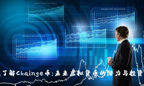 彻底了解Chainge币：未来虚拟货币的潜力与投资价值