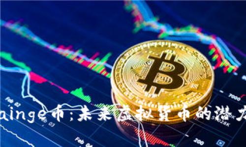 彻底了解Chainge币：未来虚拟货币的潜力与投资价值