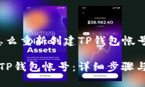 下面是关于“怎么重新创建TP钱包帐号”的详尽内容。

如何重新创建TP钱包帐号：详细步骤与常见问题解答