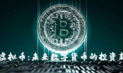TOPE虚拟币：未来数字货币