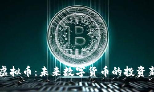 TOPE虚拟币：未来数字货币的投资新机会