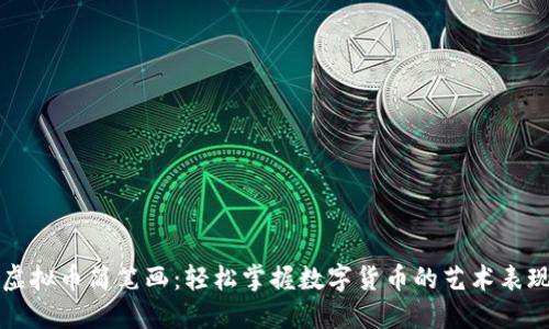 虚拟币简笔画：轻松掌握数字货币的艺术表现