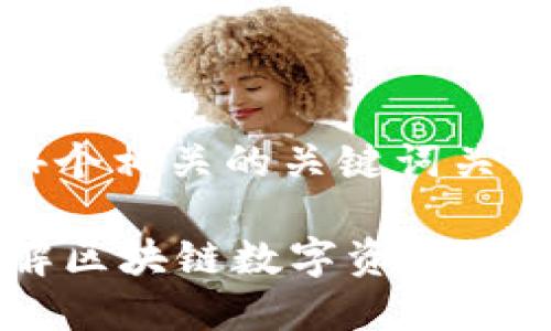 思考一个的，放进标签里，和4个相关的关键词关键词放进/guanjianci标签里

TP钱包是什么通道？深入了解区块链数字资产管理