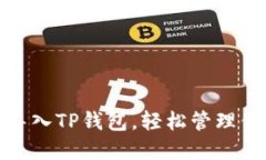 : 详解如何导入TP钱包，轻