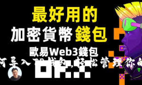 : 详解如何导入TP钱包，轻松管理你的数字资产