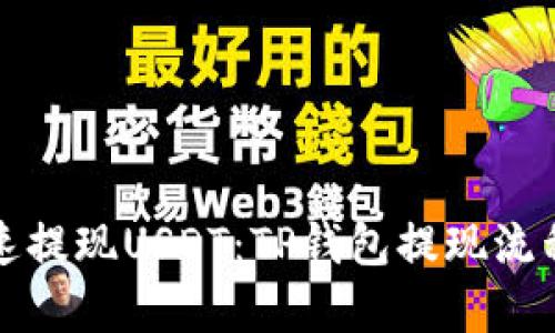 如何快速提现USDT：TP钱包提现流程全解析